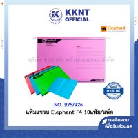 ?แฟ้มแขวน Elephant F4 ตราช้าง NO. 925/926 แพ็ค 10 แฟ้ม (สีเหลือง แดง ฟ้า เขียว ม่วง ชมพู) | KKNT