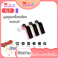 ??G7 ??บูลทูธเครื่องเสียงรถยนต์ CAR G7 Bluetooth FM Car อุปกรณ์รับสัญญาณบลูทูธในรถยนต์ ขาร์จรถยนต์ MP3 Bluetooth FM