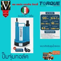 TORQUE ปั๊มไดโว่ รุ่น TQ-M120 120W 1นิ้ว 220V ทอร์ค ดูดน้ำได้แห้งที่สุดเพียง 2 มม. ทำงานต่อเนื่องได้ 24 ชั่วโมง ปั๊มแช่ ดูดน้ำดี จัดส่งเคอรี่