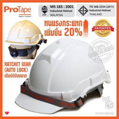 PROTAPE หมวกนิรภัย หมวกเซฟตี้ หมวกวิศวะ แบบปรับหมุน สายรัดคางยางยืด SAFETY HELMET (High Impact ABS) น้ำหนักเบา แข็งแรง ป้องกันแรงกระแทกสูง ผ่านการรับรองมาตรฐานความปลอยภัย มอก.368-2554 ผลิตในประเทศไทย