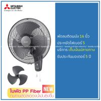 MITSUBISHI Wall Fan 16 W16F-GB