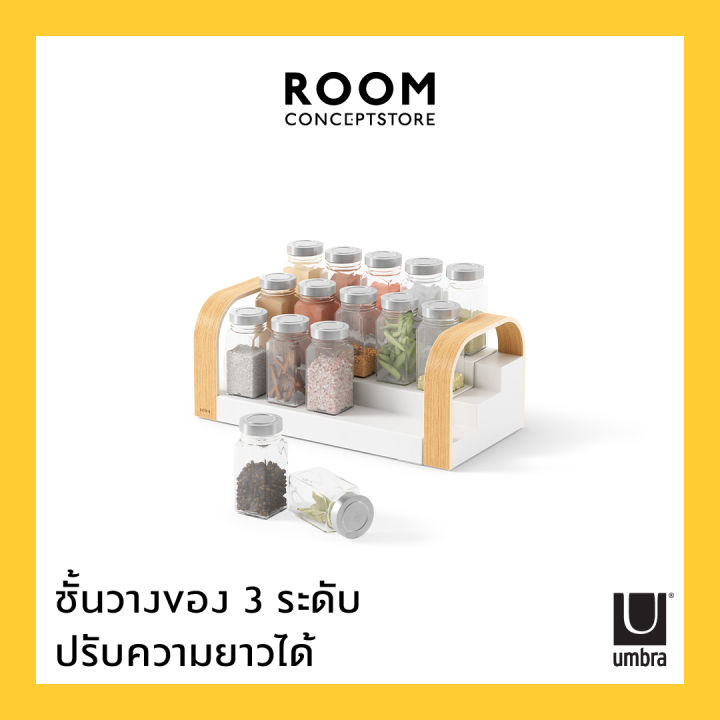 umbra-bellwood-3-tier-spice-shelf-ชั้นวางของ-3-ระดับปรับขนาดได้-ชั้นวางของอเนกประสงค์-วางเครื่องปรุง-วางเครืองสำอาง