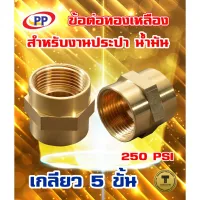 "sale"PP ข้อต่อตรงทองเหลือง มม. 1/2 รุ่น 300516"ส่งด่วนทุกวัน"