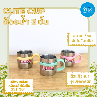 cute cup ถ้วยน้ำ 2ชั้น ตราม้าลาย ถ้วยน้ำ แก้วน้ำ ถ้วยน้ำสแตนเลส มีหูจับ หูจับพลาสติก