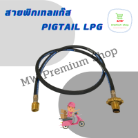 สายพิกเทลแก๊ส LPG Pigtail สายยาว 1.5 เมตร พวงมาลัยทองเหลือง ขนาด 1/2 (4 หุน)