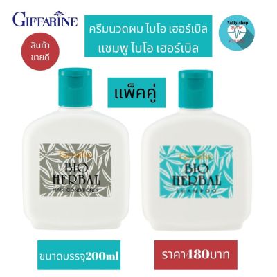 ส่งฟรี!!# แชมพูไบโอเฮอร์เบิล กิฟฟารีน อ่อนใส สูตรบำรุงเส้นผม พร้อมครีมนวดผม  ไบโอเฮอร์เบิล