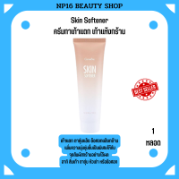 Skin Sof tener ซอฟเทเนอร์ ครีมทาเท้าแตก เท้าแห้งกร้าน ครีมทาเท้า