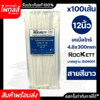 ROCKETT เคเบิ้ลไทร์ 100 เส้น ยาว 12 นิ้ว 4.8 x 300mm เคเบิ้ลไท หนวดกุ้ง สีขาว CABIE TIE เกรด A+ สายรัด พลาสติก ไนล่อน จัดเก็บสาย Nylon ที่รัดสายไฟ