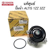 แท้ศูนย์ ปั๊มน้ำ ALTIS 1ZZ 3ZZ ปี2003-2013 พร้อมโอริง รหัสแท้.16100-09570