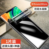 ฟิล์มป้องกันการมองลอด Mt30epro Mate30แผ่นฟิล์มกันรอยหน้าจอมือถือ Huawei ฟิล์มหยดน้ำเทมเปอร์เมเต้ฟิล์มกันรอยแบบดั้งเดิมป้องกันการมองลอด Meta AN00ฟิล์มบางการอัปเกรดการป้องกันแบบเต็มหน้าจอความเป็นส่วนตัวปกป้องความเป็นส่วนตัว? โค้งพอดี? เซน