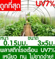 พลาสติกคลุมโรงเรือน สีใส ขนาด 3x5เมตร หนา150ไมครอน UV7% โรงเรือน greenhouse โรงเรือนเพาะชำ พลาสติกโรงเรือน โรงเรือนปลูกผัก ปลูกผัก ออแกนิค