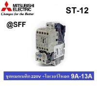 MITSUBISHI ชุด แมกเนติก + โอเวอร์โหลดรีเลย์ รุ่น MSO-T12 ชนิด 3P 11A (9-13A) 220V