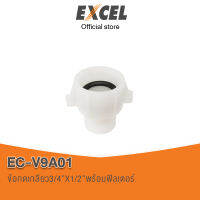 ข้อลดเกลียวขนาด 3/4X1/2"  แบรนด์ Excel รุ่นEC-V9A01 พร้อมฟิลเตอร์   อะไหล่ชักโครก