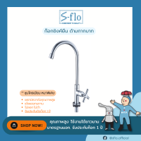 S-FLO ก๊อกซิงค์ ยืน เซรามิควาล์ว ทองเหลือง ด้ามกากบาท รุ่น M502