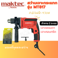 สว่านเจาะกระแทก MAKTEC รุ่น MT817 430W ทำงาน 2 ระบบ เจาะธรรมดา เจาะคอนกรีต พร้อมชุดดอกสว่าน รับประกัน 2 ปี  (AAA)