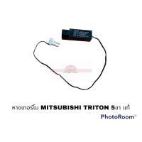 หางเทอร์โม MITSUBISHI TRITON PAJERO SPORT 2005-2014 แท้ อะไหล่รถยนต์ ราคาถูก