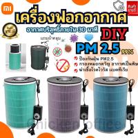 เครื่องฟอกอากาศ DIY xiaomi กรองอากาศขนาดใหญ่เสียงเงียบ กำจัดหมอกควัญ PM2.5 ฟอร์มาลดีไฮด์ เหมาะสำหรับบ้านเเละรถยนต์ สินค้ามีพร้อมส่งด่วน