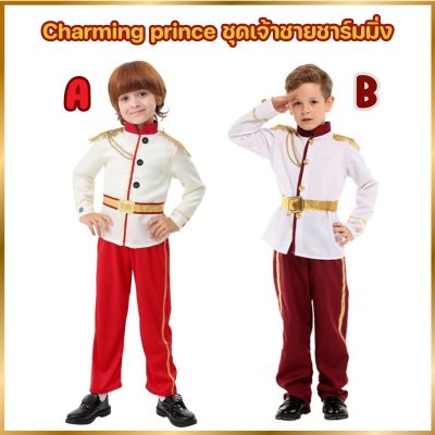 ชุดเจ้าชายเด็ก ชุดเจ้าชาย ชุดคอสเพย์ ชุดเจ้าชายชาร์มมิ่ง Charming Prince