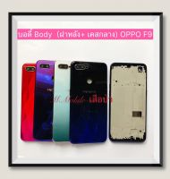 บอดี้ Body（ฝาหลัง+เคสกลาง) OPPO F9