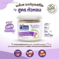 ?สินค้าขายดี? [สูตรหัวหอม (ONI)]NIZE ผงไนซ ผงปรุงรสคีโต ไม่มีผงชูรส ไม่มีน้ำตาล( คีโต เลือกดูทั้งหมด )