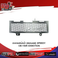 ตะแกรงหม้อน้ำ (สแตนเลส) SPEEDY CB-150R EXMOTION (BB)