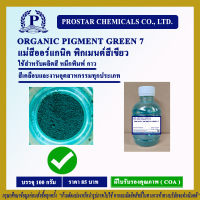 ORGANIC PIGMENT GREEN 7 100 g. / แม่สีออร์แกนิคพิกเมนต์สีเขียว  ขนาด 100 กรัม - 110263