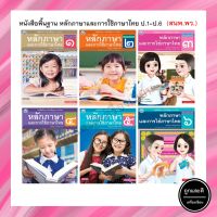หนังสือเรียนพื้นฐาน หลักภาษาและการใช้ภาษาไทย ป.1-ป.6 (พว.)