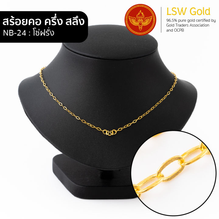 lsw-สร้อยคอทองคำแท้-ครึ่ง-สลึง-1-89-กรัม-ลายโซ่ฝรั่ง-nb-24