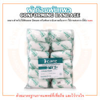 ผ้าก๊อซพันแผล แบบยืด ขนาด 3 นิ้ว Conforming Bandage (บรรจุ 12 ม้วน/แพ็ค) ยี่ห้อ iCare