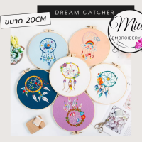 ชุดปักลายตาข่ายดักฝัน ขนาด 20cm. Dream Catcher DIY Embroidery Kit 20cm