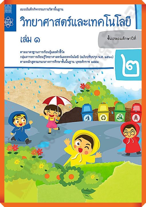 แบบบันทึกกิจกรรมวิทยาศาสตร์และเทคโนโลยีป.2เล่ม1 #สสวท