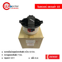 โบลเวอร์ โตโยต้า อแวนซ่า 10 DENSO แท้ พัดลมแอร์รถยนต์ Blower Toyota Avanza 10