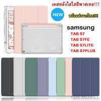 [จัดส่งเร็ว1-3วัน]เคสหลังใสสีพาสเทล SAMSUNG TAB S7 / S7plus / S7FE / S7lite / TAB S8 / S8PLUS พร้อมช่องเสียบปากกาฝาหลังใส เคสใส เคสกันกระแทก 009