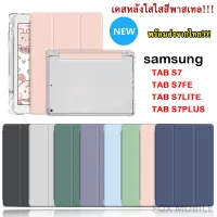 [จัดส่งเร็ว1-3วัน]เคสหลังใสสีพาสเทล SAMSUNG TAB S7 / S7plus / S7FE / S7lite / S8 / S8PLUS พร้อมช่องเสียบปากกาฝาหลังใส เคสใส เคสกันกระแทก 009