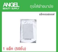 Sanitary Bag ถุงใส่ผ้าอนามัย ใส่ขยะชิ้นเล็ก (No Logo) สำหรับในโรงแรม แพ็คซองฟรอยด์ 1 ถุงต่อ1ซอง