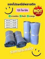 ถูก! ซองไปรษณีย์พลาสติก 100 ใบ ขนาด 60x80ซม แถบกาวเหนียวแน่น กันน้ำ สีเทา (พร้อมส่ง)