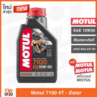 น้ำมันเครื่อง Motul 7100 4T SAE 10W50 ปริมาณ 1 ลิตร สังเคราะห์แท้ เทคโนโลยีเอสเตอร์ สำหรับรถสมรรถนะสูง บิ๊กไบค์ และ วิบาก | Oil2U