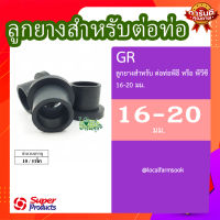 ลูกยางสำหรับต่อท่อพีอี หรือพีวีซี 16-20 มม. (10 ตัว/แพ็ค) ? รุ่น GR 16-20 แข็งแรง ทนทาน เหนียวและหนา??