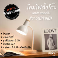 THE PIIXY(พร้อมส่งจากไทย) โคมไฟ เหล็ก พร้อมหลอดไฟ LED Warm light 3W โคมไฟตั้งโต๊ะ ปรับระดับได้รอบทิศทาง iron lamp