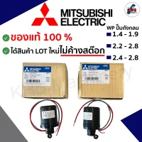 ?Pressure switch สวิซต์แรงดันปั๊มน้ำ Mitsubishi ของแท้100% Auto มีทุกรุ่น (WPถังกลม)