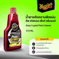 A3016 น้ำยาขจัดคราบฝังแน่น ดีพ คริสทอล เพ็นท์ คลีนเนอร์ Meguiar’s DEEP CRYSTAL PAINT CLEANER ขนาด 473ML.