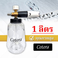 Cotora Foam Cannon (กาพ่นโฟม คุณภาพสูง) จุ 1 ลิตร (สวมเร็ว 1/4) โฟมหิมะ ใช้ล้างรถ หัวฉีดโฟม หัวพ่นโฟม ถังพ่นโฟม กระบอกทำโฟม กระบอกฉีดโฟม ถังฉีดโฟม