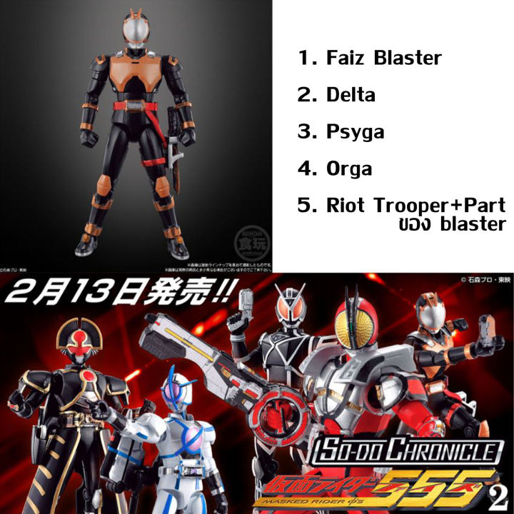 เหมา-so-do-chronicle-kamen-rider-faiz-2-sodo-masked-rider-มาสค์ไรเดอร์-ไฟซ์-delta-psyga-orga-riottrooper