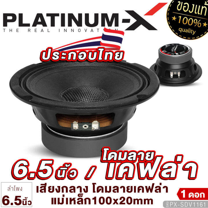 platinum-x-ลำโพงเสียงกลาง-6-5นิ้ว-ดอกลำโพง-โดมลายเคฟล่า-แม่เหล็ก100-20mm-1ดอก-เสียงดี-เสียงใส-1161-2520-ลำโพง-เสียงกลาง-ลำโพงรถ-เครื่องเสียงรถยนต์