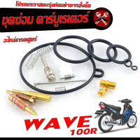 ชุดซ่อมคาร์บู เวฟ/ชุดซ่อม คาร์บูเรเตอร์ รุ่น WAVE 100R ( ราคาต่อชุด ครบชุด งานดีมาตรฐานศูนย์ )/ชุดซ่อมคาบิว ครบชุด/อะไหล่คาบู เวฟ100อา