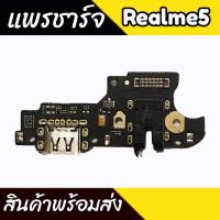 แพรก้นชาร์จ Realme5 ตูดชาร์จ PCB D/C Realme5  แพรชาร์จ Realme5 แพรชาร์จเรียลมี5 สินค้าพร้อมส่งแพรก้นชาร์จ Realme5 ตูดชาร์จ PCB D/C Realme5  แพรชาร์จ Realme5 แพรชาร์จเรียลมี5 สินค้าพร้อมส่ง