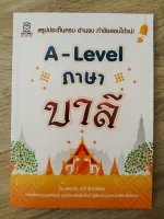 A-LEVEL ภาษาบาลี