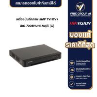 iDS-7208HUHI-M1/E (C) Hikvision เครื่องบันทึกภาพ 5MP TVI DVR