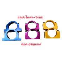 หูยึดบังโคลน~SONIC งานมีเนียม คละสี