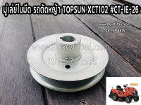 มู่เล่ย์ใบมีด รถตัดหญ้า TOPSUN XCT102 #CT-IE-26